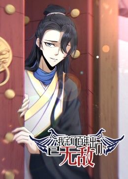 我宅了百年出门已无敌动漫