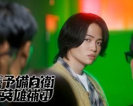 这里是预备自卫英雄补电视剧