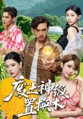 废土神级置换术