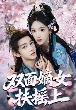 双面嫡女扶摇上