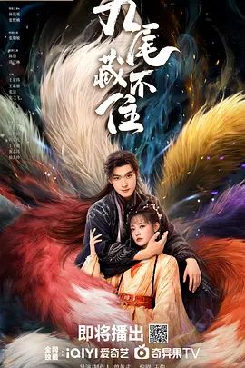 九尾藏不住电视剧