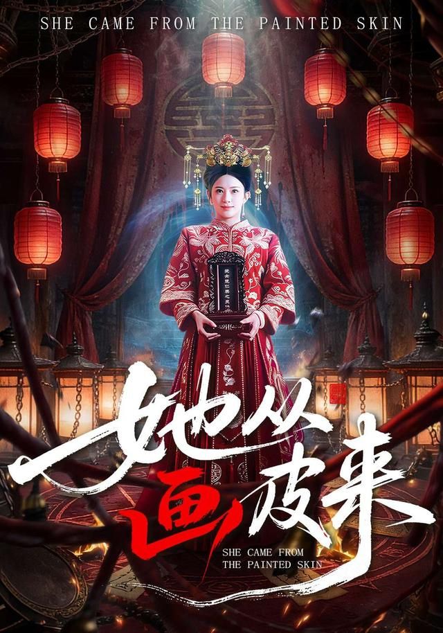 她从画皮来