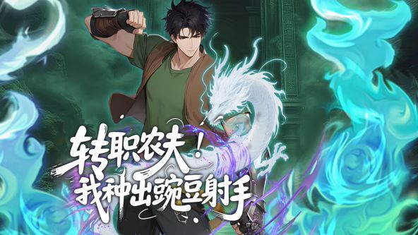 转职农夫！我种出豌豆射手动态漫画动漫