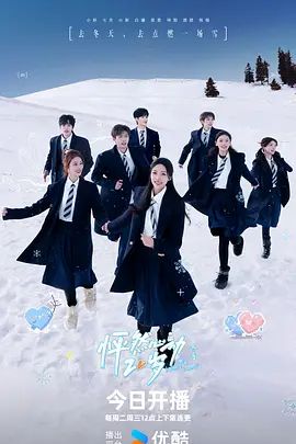 怦然心动20岁：冬季2026