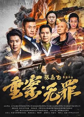 重案无罪